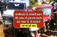 Tehsildar car road accident in india satna accident news in hindi