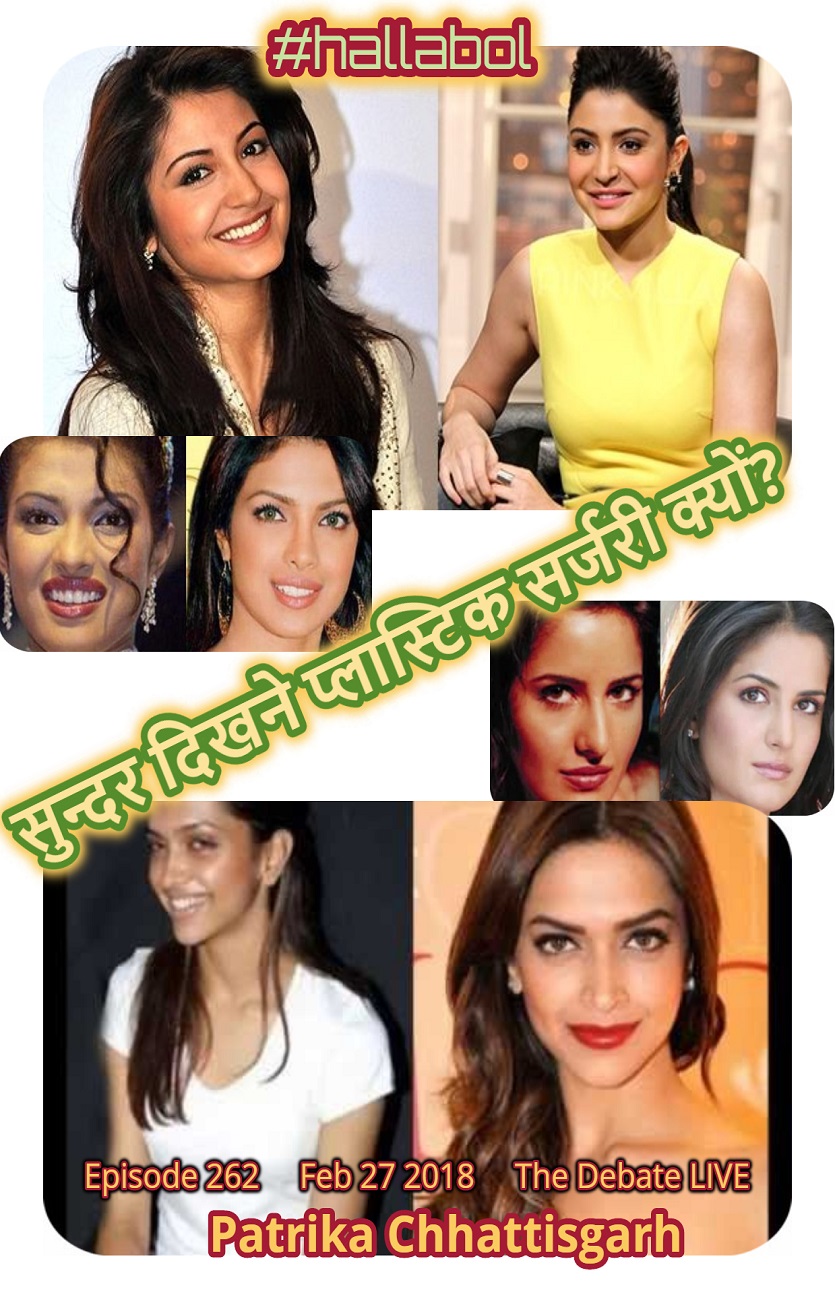#hallabol – सुन्दर दिखने कॉस्मेटिक सर्जरी क्यों?