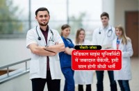 Medical science university vacancy hindi news