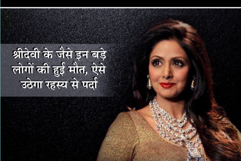 मौतों के बाद उनके रहस्यों से पर्दा सालों तक नहीं उठ पाता है