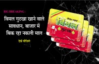 vimal gutkha and pan masala latest news,vimal gutkha,vimal gutkha price,imal gutkha kaise banta hai,rajshree gutkha price ,vimal gutkha owner house ,vimal gutkha kaise banta hai,vimal pan masala price,ghari detergent company,ghari detergent powder company,nirma washing powder price,fake washing powder,katni police,Jabalpur,