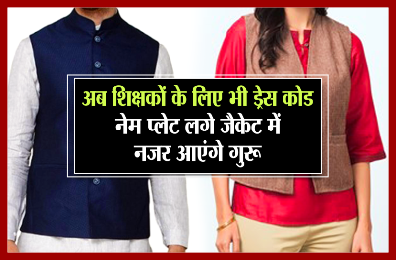 now-teachers-will-be-seen-in-dress-code