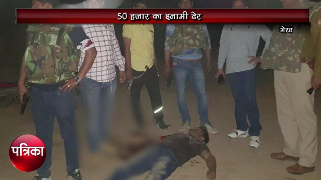50 हजार के इनामी काे पुलिस ने मुठभेड़ एेसे किया ढेर, देखें वीडियो