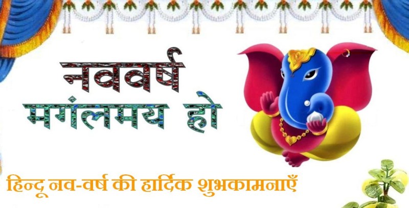 hindu nav varsh