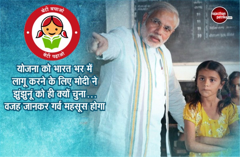 All about Beti Bachao Beti Padhao - PM Modi Jhunjhunu Visit