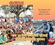 #hallabol - Did BJP bring Lok Suraj in CG in 15 years