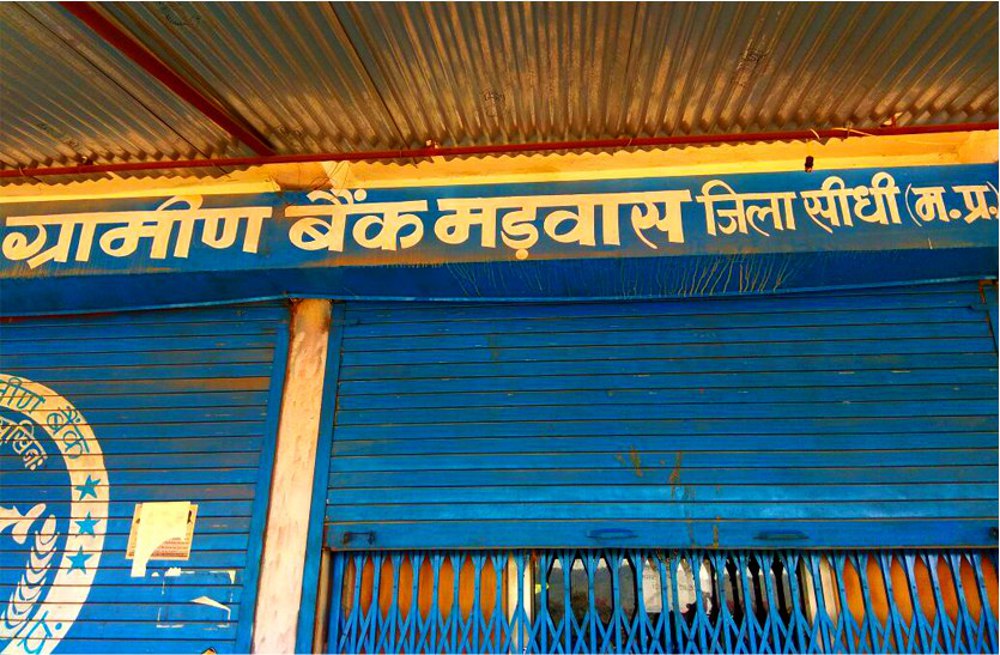 RS 15 lakh looted from bank in sidhi Madhya Pradesh