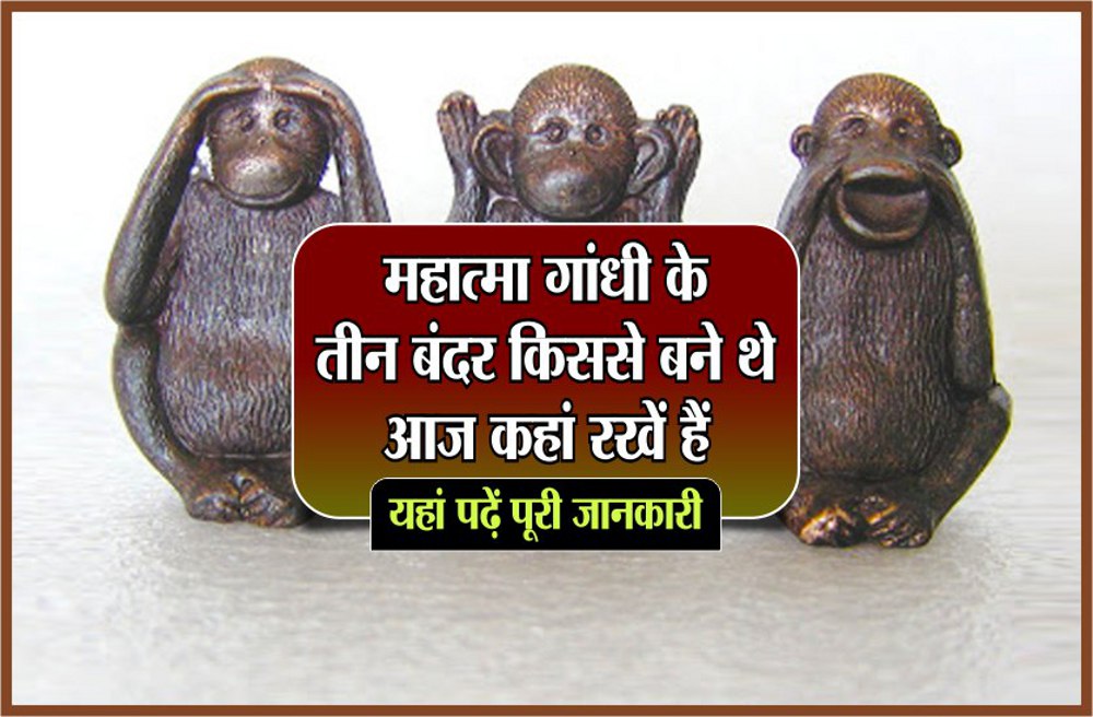 full story of Gandhi's 3 Monkeys and history of Bapu's 3 wise monkeys