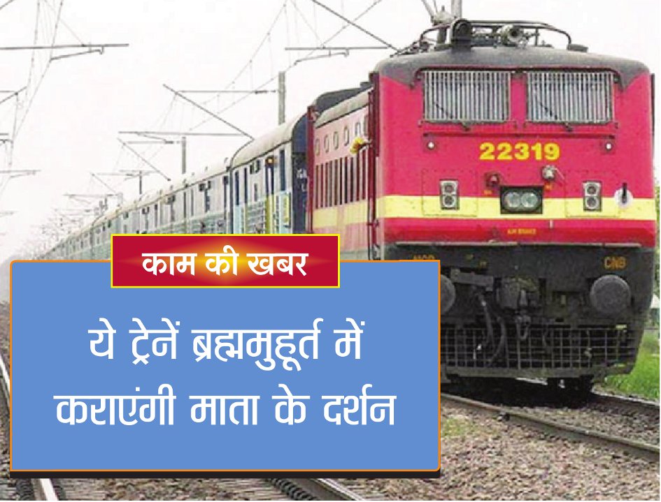 These trains will visit the Mata temple, in Brahma Muhurt