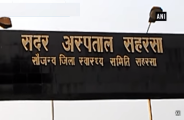 Sadar Hospital, Saharsa