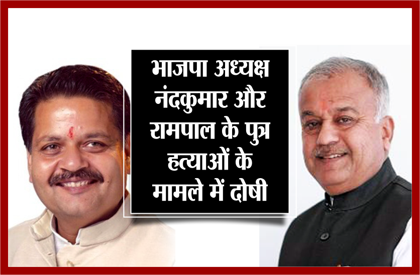 bjp-president-nandkumar-and-rampal-s-son-guilty-in-the-murder-case