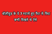 Bollywood celebs fat to fit