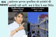 MP High Court Latest Judgment on Senior IAS R S Juliana Case,high court jabalpur judgement,case number search of jabalpur high court,ias officer salary,ias officer salary and perks,r s julania ias,julania ias,राधेश्याम जुलानिया प्रोफाइल,mp govt forgets,MP High Court,Jabalpur,MP High Court Latest Judgment on Senior IAS R S Juliana Case,high court jabalpur judgement,case number search of jabalpur high court,ias officer salary,ias officer salary and perks,r s julania ias,julania ias,राधेश्याम जुलानिया प्रोफाइल,mp govt forgets,MP High Court,Jabalpur,Jabalpur,