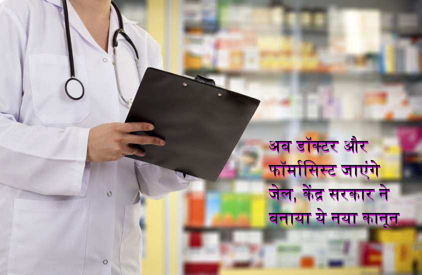 government new rules 2018 Now doctors and pharmacists will go to jail,doctor punishment,punishment doctor shopping,new medical bill 2018 ,new medical bill 2018 ,nmc bill 2018 latest news,nmc bill latest news hindi,national medical commission bill,National Medical Commission Bill 2016,tb patient in india,percentage of tb patients in india,Jabalpur,mp govt forgets,