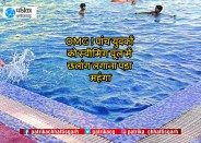 शहर के इन 5 युवकों के स्वीमिंग पूल में प्रवेश पर आयुक्त ने लगाया प्रतिबंध, जानिए क्यो ?