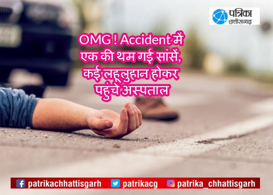 सड़क हादसे में एक की थम गई सांसें, कई घायल लहूलुहान होकर पहुंचे अस्पताल