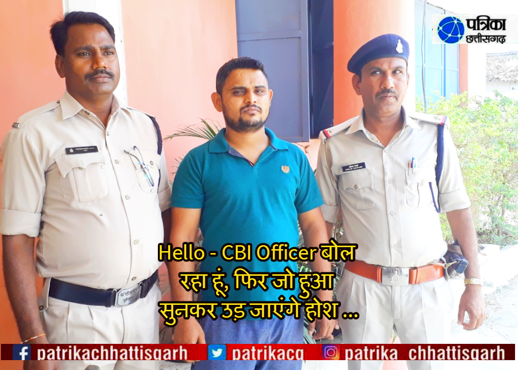 बड़ी खबर : खुद को CBI Officer बताकर मांगता था लाखों रुपए, पहली किश्त लेते पुलिस ने रंगे हाथों धर दबोचा