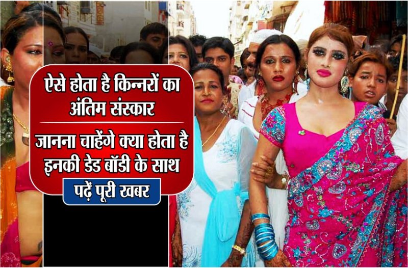 ऐसे होता है किन्नरों का अंतिम संस्कार, जानना चाहेंगे क्या होता है इनकी डेड बॉडी के साथ