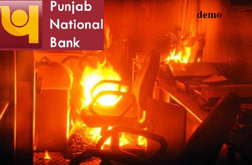 पंजाब नेशनल बैंक की शाखा में आग लगी, मची अफरा-तफरी