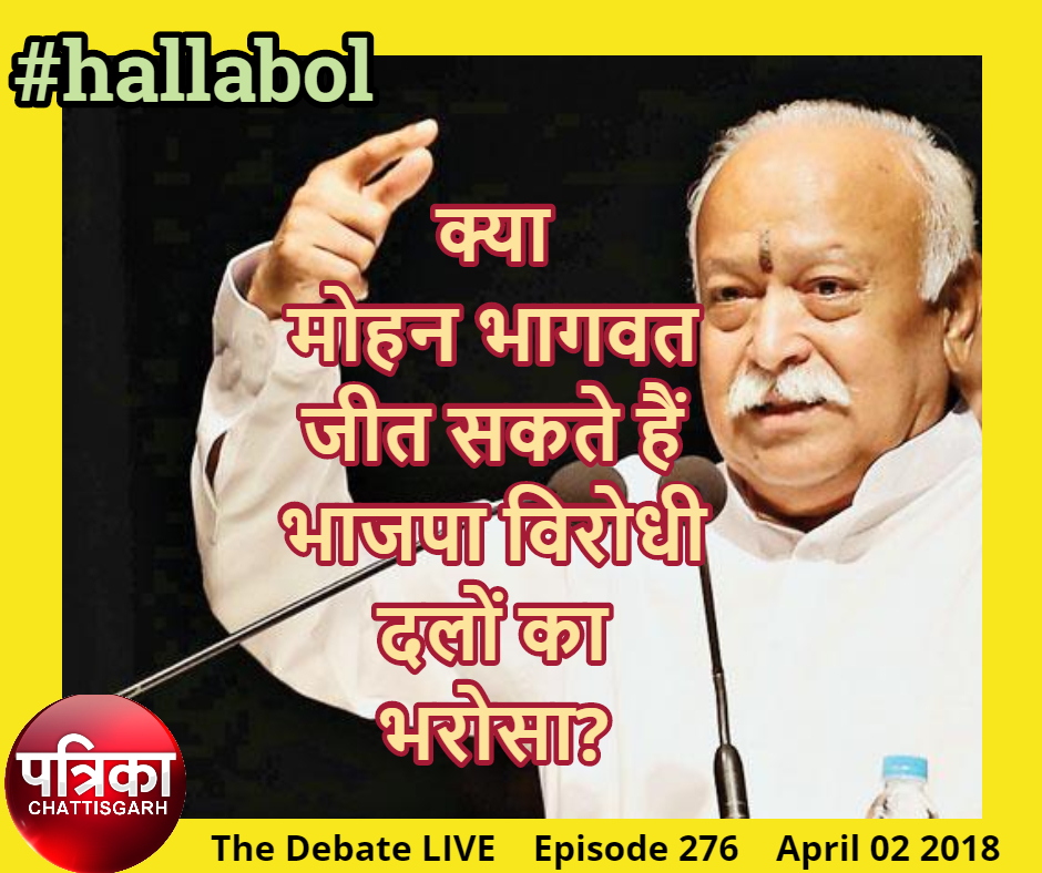 hallabol – क्या मोहन भागवत जीत सकते हैं भाजपा विरोधी दलों का भरोसा?