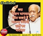 hallabol - Can Mohan Bhagwat succeed in wooing BJP opponents?