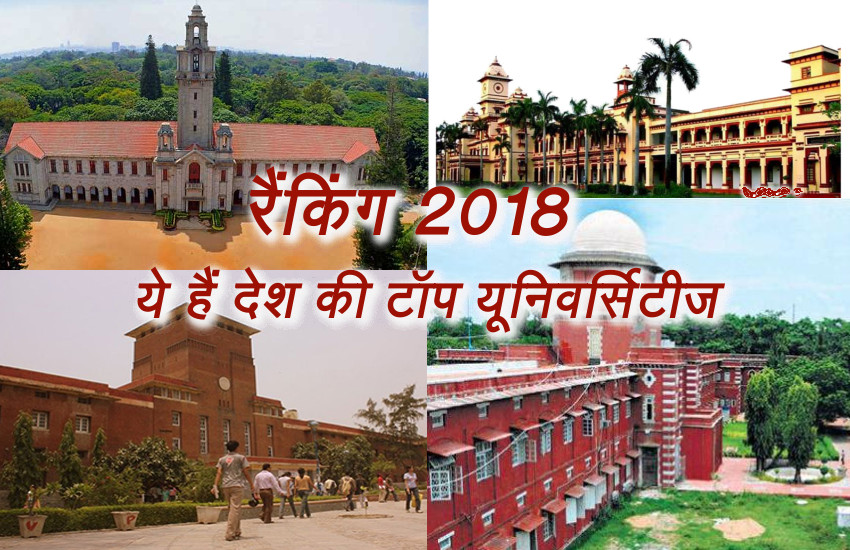 Bits Pilani Ranking 2018, Hyderabad University Ranking 2018, Anna university ranking 2018, BHU Ranking 2018, JNU Delhi Ranking 2018, IISC Bangalore Ranking 2018, Top Universities In India, Top Universities In India Ranking 2018, Indian University Ranking 2018,