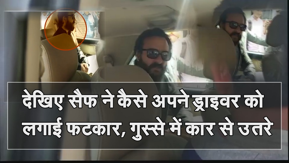 Video : देखिए सैफ ने कैसे अपने ड्राइवर को लगाई फटकार, गुस्से में कार से उतरे
