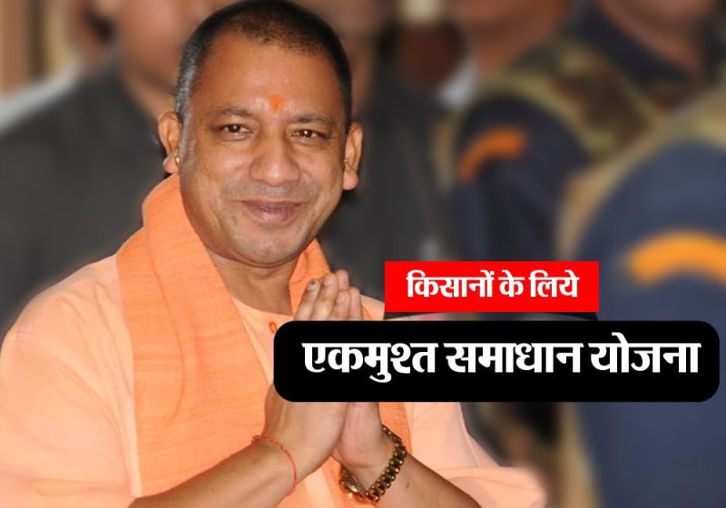 ekmusht samadhan yojna