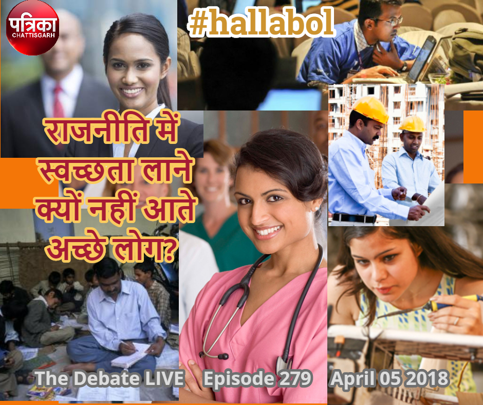 hallabol – राजनीति में स्वच्छता लाने क्यों नहीं आते अच्छे लोग?