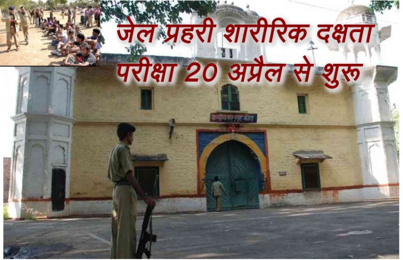 जेल प्रहरी प्रवेश पत्र,Jail Prahari Physical Admit Card,Jail Prahari Physical Exam Date,Jail Prahari Physical Admit Card download,police university jodhpur,जेल प्रहरी शारीरिक दक्षता परीक्षा,जेल प्रहरी प्रवेश पत्र,Education News,