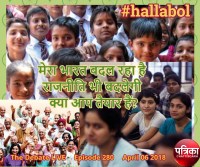 hallabol - India changing and so will politics, are you ready?