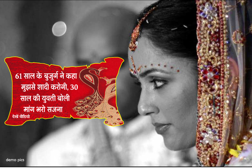 old man married 30 year old girl in india