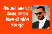 Saif Ali Khan,Saif Ali Khan latest news,Rajsamand news,rajsamand latest news,rajsamand news in hindi,rajsamand latest hindi news rajsamand,Latest News rajsamand,