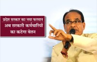 government new rules 2018-19 in mp