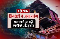 singrauli earthquake zone latest news in hindi