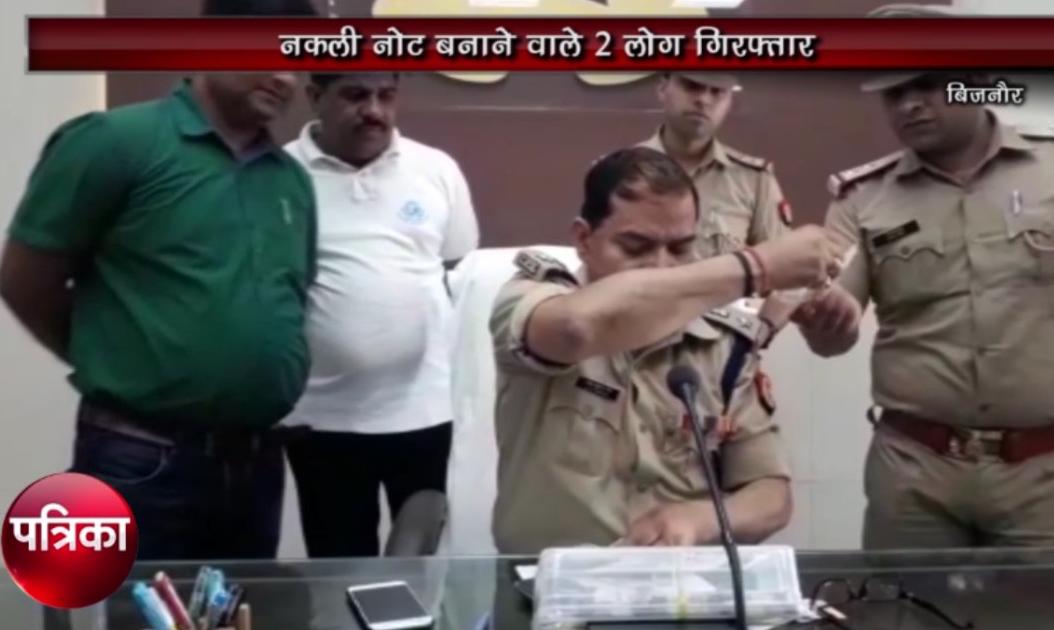 नकली नोट छापकर एेसे बेचते थे आरोपी गिरफ्तार,देखें वीडियो