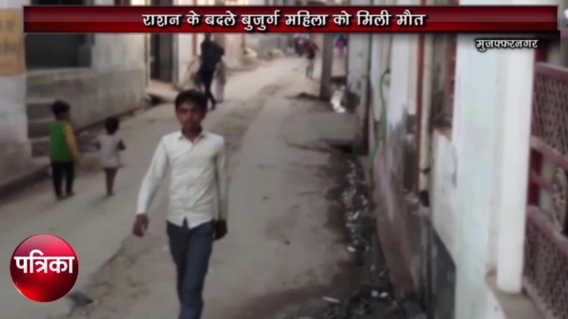राशन डीलर ने राशन मांगने पर बुजुर्ग महिला को दी मौत, देखें वीडियो