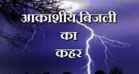 कूदरत ने ढाया कहर: बाजार पसरा में आकाशीय बिजली से तीन की मौत, मची अफरा-तफरी