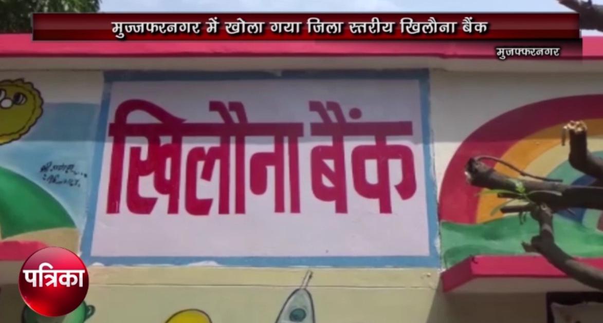 अजब-गजब: यहां खुला ये खिलौना बैंक होगा एेसा, देखें वीडियो