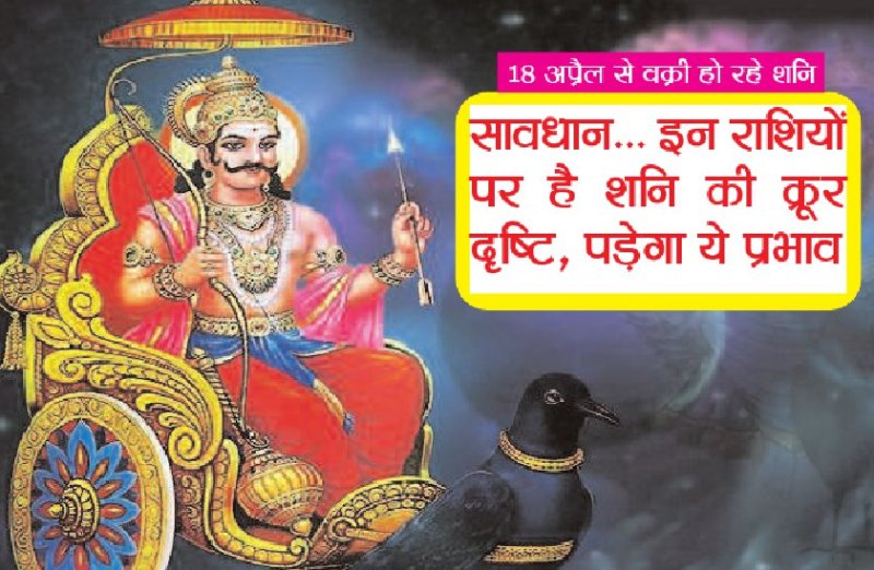 vakri shani ka rashifal