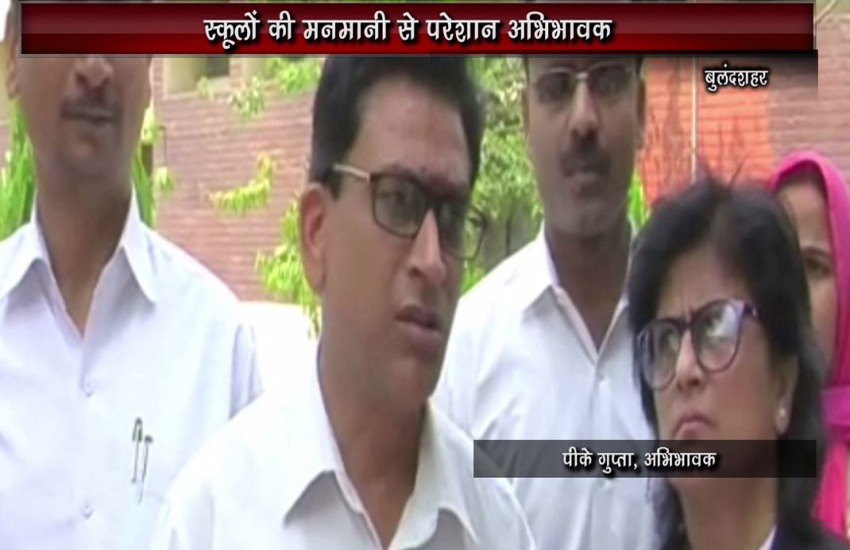 पेरेंट्स ने स्कूलों की मनमानी के खिलाफ कार्रवाई की मांग की, देखें वीडियो