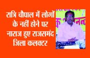 Rajsamand,Rajsamand news,Rajsamand Hindi news,Rajsamand local news,rajsamand latest news,rajsamand news in hindi,rajsamand latest hindi news,rajsamand latest hindi news rajsamand,rajsamand latest news rajsamand,Latest News rajsamand,Latest hindi news rajsamand,