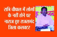 Rajsamand,Rajsamand news,Rajsamand Hindi news,Rajsamand local news,rajsamand latest news,rajsamand news in hindi,rajsamand latest hindi news,rajsamand latest hindi news rajsamand,rajsamand latest news rajsamand,Latest News rajsamand,Latest hindi news rajsamand,