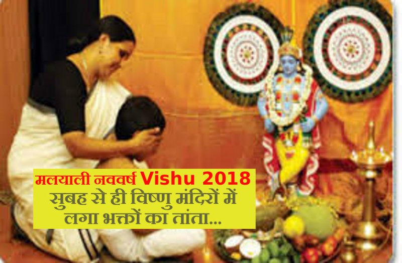 Vishu 2018