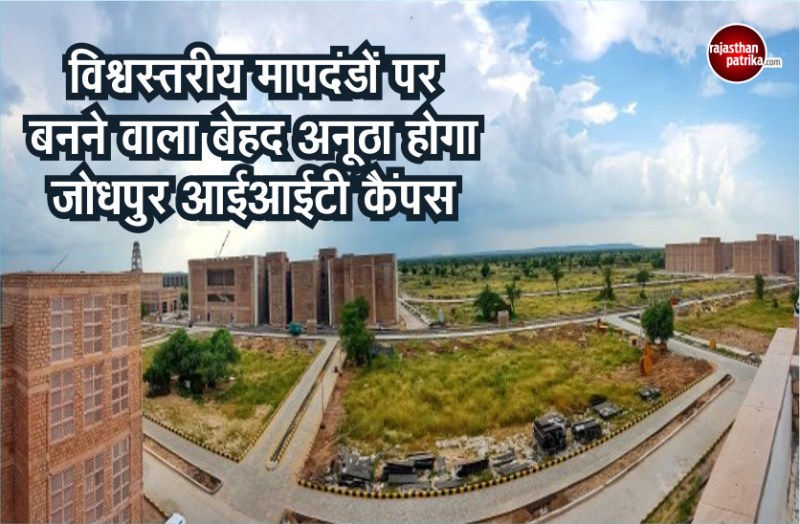 Jodhpur IIT campus to be built with unique world class standards