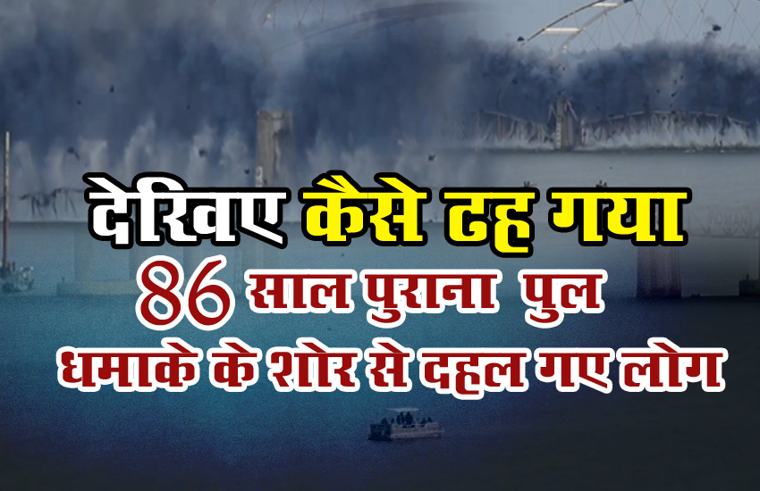 देखिए कैसे ढह गया 86 साल पुराना पुल, धमाके के शोर से दहल गए लोग