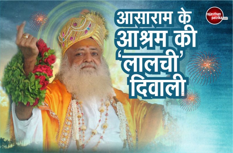 Asaram Birthday Special - How Asaram Make Money from his Ashram