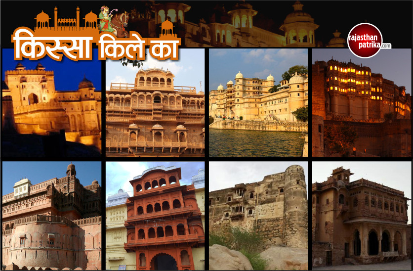Patrika Exclusive Stories X Historical Forts in Rajasthan India X Tale of Forts X Kissa Kile Ka X Rajasthan History X Jaipur news.rajasthan news.jaipur hindi news X