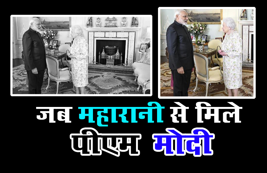 ब्रिटेन की महारानी से मिले पीएम मोदी, देखिए कैसी रही ये मुलाकात