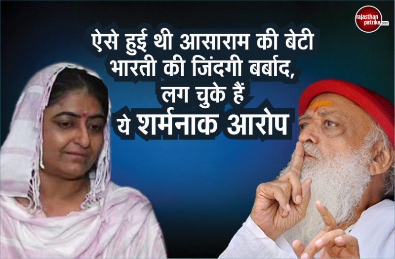 Shocking truth about Asaram Bapu's daughter Bharti Devi
